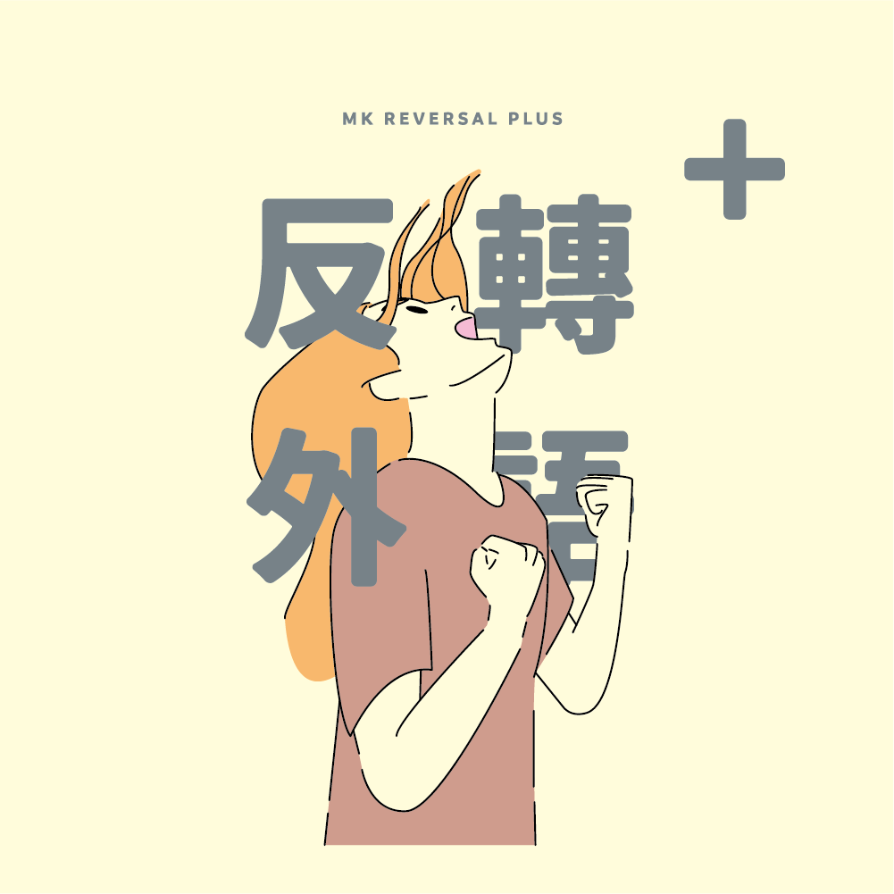 反轉外語形象圖
