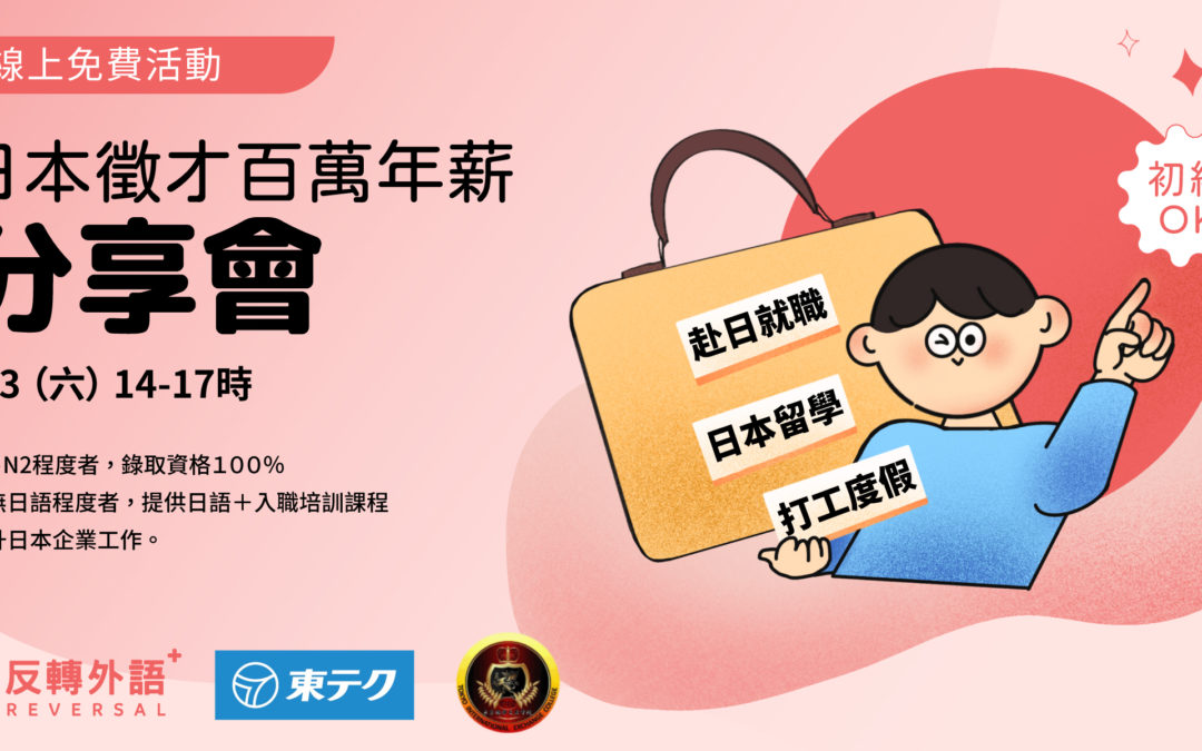 日本百萬年薪徵才!《免費分享會》