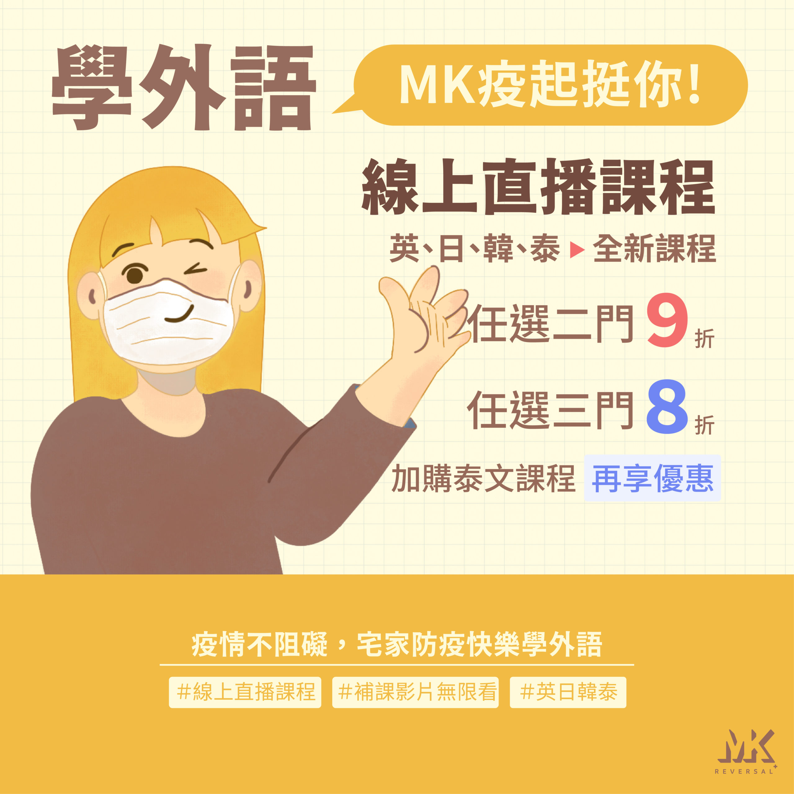 全新線上直播課程.防疫優惠開跑囉!
