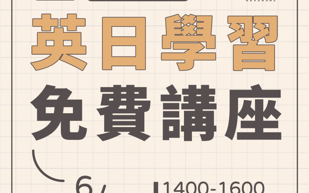 免費線上講座《英日學習講座》