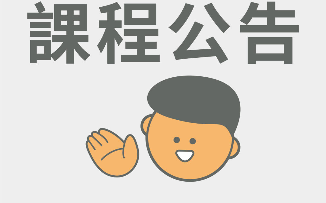 【課程公告】中秋停課公休,實體課程十月恢復教室上課。