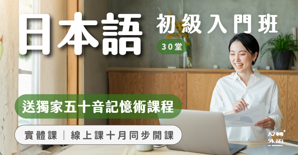 日文初級入門班-五十音課程-日文發音-日檢課程-N5-初級日文